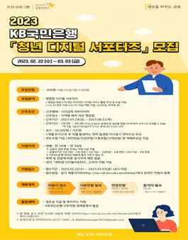 2023 KB국민은행 「청년 디지털 서포터즈」 채용.