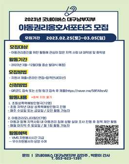 2023년도 굿네이버스 대구남부지부 아동권리옹호서포터즈 모집.