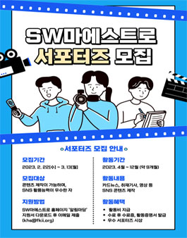 2032년 SW마에스트로 서포터즈 모집.