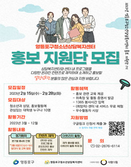 2023년 영등포구청소년상담복지센터 홍보지원단 모집.