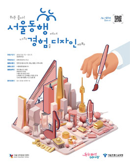 서울시자원봉사센터 2023년 상반기 서울동행 멘토링 봉사활동 멘토 집중 모집.