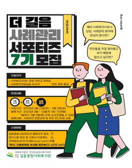 더 길음 사례관리 서포터즈단 7기 모집.