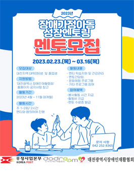 대전광역시 장애인재활협회 2023년 장애가정아동 성장멘토링 멘토 모집.