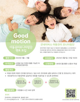 2023년 굿네이버스 대전동부지부 아동권리모니터링단 멘토 모집.