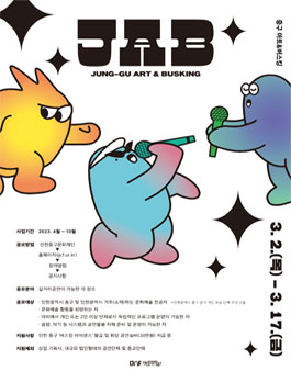 찾아가는 버스킹 공연 - JAB(중구 아트&버스킹) 버스킹 아티스트 모집.