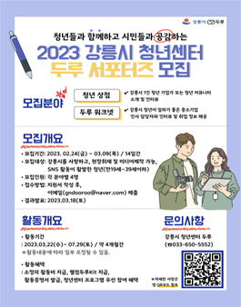 2023 강릉시 청년센터 두루 서포터즈 모집.