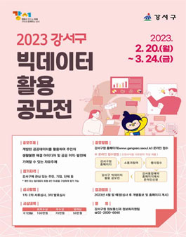 2023 강서구 빅데이터 활용 공모전.