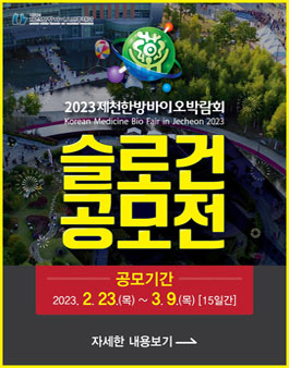 2023 제천한방바이오박람회 슬로건 공모전