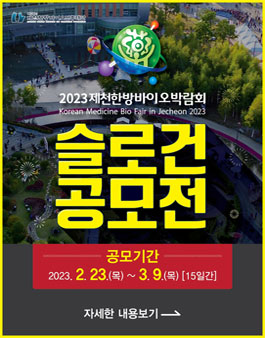 2023 제천한방바이오박람회 슬로건 공모전.