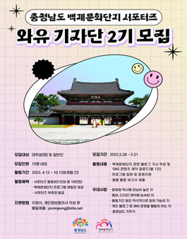 충청남도 백제문화단지 WAYOU(와유) 기자단 2기 모집.