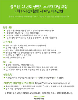 [청주세종] 풀무원기술원 2030 소비자 패널 모집.