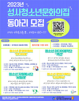 2023년 성사청소년문화의집 동아리 모집 (청소년운영위원회, 자원봉사단, 미디어제작단,문화기획단).