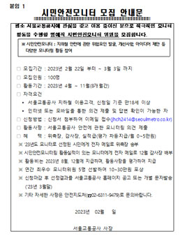 2023 서울교통공사 시민안전모니터 위원 모집.