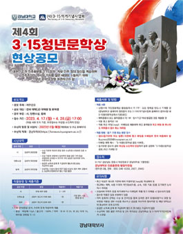 제4회 3·15 청년 문학상 현상 공모.