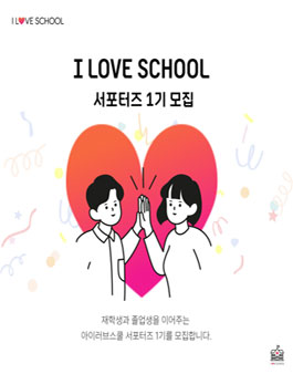 아이러브스쿨 서포터즈 1기 모집.