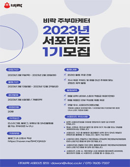비락 주부마케터 2023년 서포터즈 1기 모집.