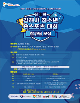 제3회 김해시 청소년 e스포츠 대회 참가팀 모집.