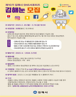 제10기 김해시 SNS서포터즈 김해눈 모집.