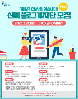 계양구 제9기 신비 블로그기자단 모집.
