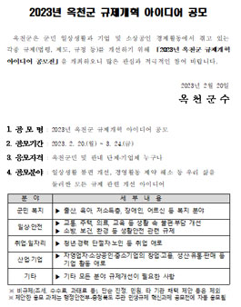 2023년 옥천군 규제개혁 아이디어 공모전.