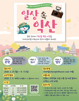 전라북도 익산시 2023년 일상 속 익산 사진 공모전.