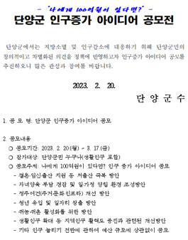 2023 단양군 인구증가 아이디어 공모전.
