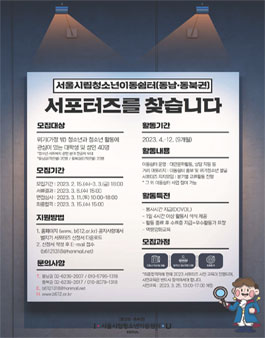 2023 서울시립청소년이동쉼터(동남·동북권) 별지기 서포터즈 모집.