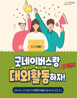 굿네이버스 경기중부지부 대학생 자원봉사 동아리 1기 모집.