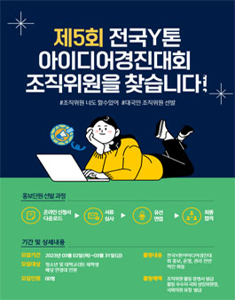 제5회 전국Y톤아이디어경진대회 조직위원 모집.
