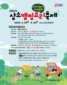 2023년 상소캠핑요리축제 레시피 온라인 사전공모전.