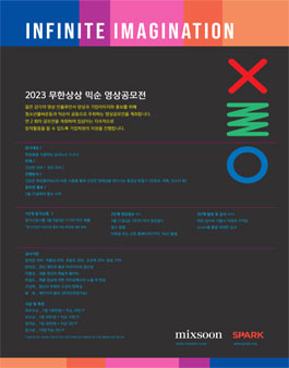 2023 무한상상 믹순 영상공모전 (참가비 있음).