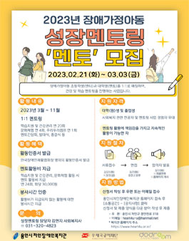 용인시처인장애인복지관 2023 장애가정아동 성장멘토링 멘토 모집.