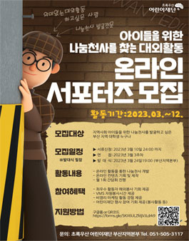 초록우산 어린이재단 부산지역본부 2023 온라인 서포터즈 모집 .