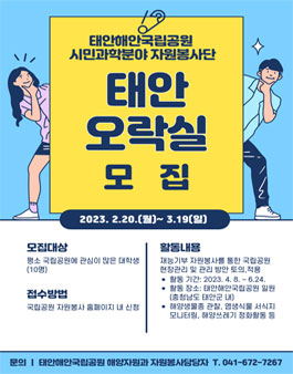 태안해안국립공원사무소 2023 시민과학분야 자원봉사단 태안오락실 모집.