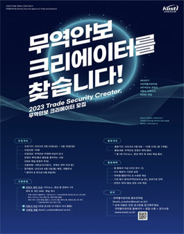 2023년 무역안보 크리에이터 모집.