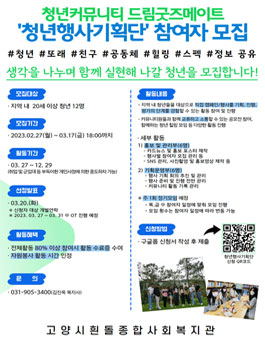 2023년 청년커뮤니티 드림굿즈메이트 청년행사기획단 참여자 모집.