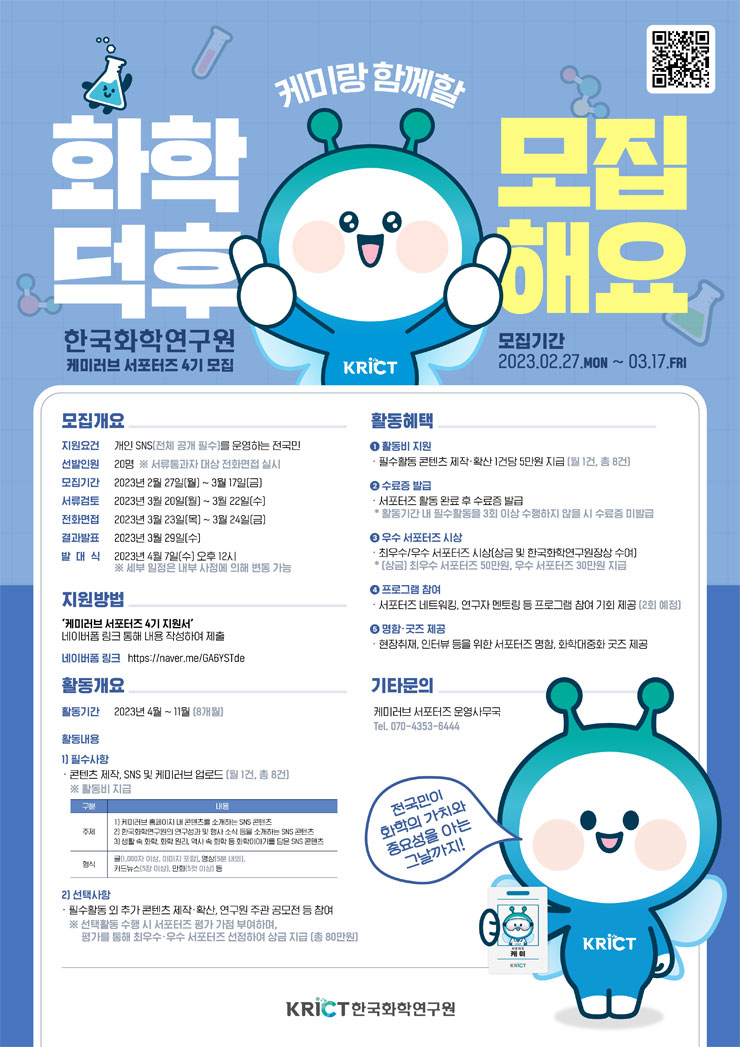 한국화학연구원 케미러브 서포터즈 4기 모집 | 공모전 대외활동 - 위비티 한국화학연구원 케미러브 서포터즈 4기 모집