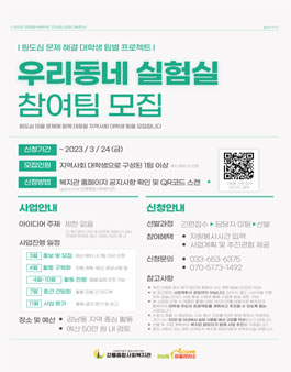 강릉종합사회복지관 2023 우리동네실험실 참여팀 모집.