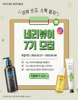 네이처리퍼블릭 대학생 온라인 리뷰 서포터즈 네리뷰어 7기 모집.