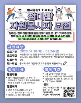 2023 월곡종합사회복지관 장마단 자원봉사자 모집.