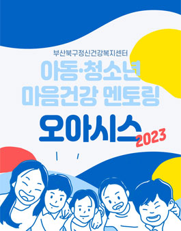 2023년 아동·청소년 마음건강 멘토링 오아시스 멘토 모집.