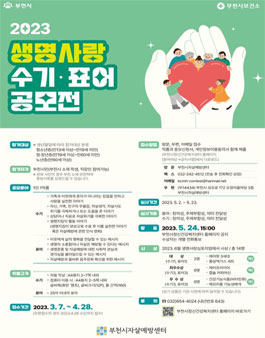 2023년 생명사랑 수기, 표어 공모전 공모전.