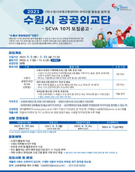 2023 수원시 대학생 공공외교단(10기) 모집.