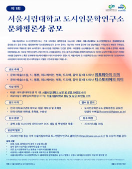 서울시립대학교 도시인문학연구소 제1회 문화평론상 공모전.