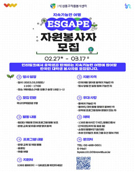 2023 ESGAPE 한국인 자원봉사자 모집