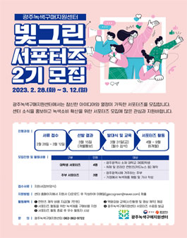 광주녹색구매지원센터 빛그린서포터즈 2기 모집 (대학생/주부).