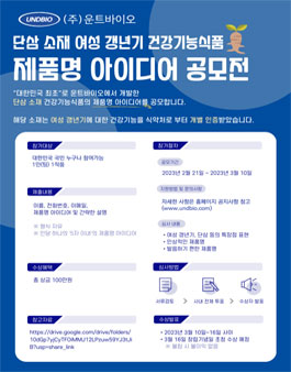 단삼 소재 여성 갱년기 건강기능식품 제품명 아이디어 공모전.
