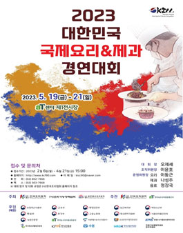 제15회 2023 대한민국 국제요리 & 제과 경연대회.