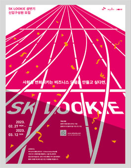 SK LOOKIE 2023 상반기 신입 구성원 모집.