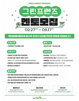 2023 멘토링 프로그램 그린프렌즈(Green Friends) 2기 모집.